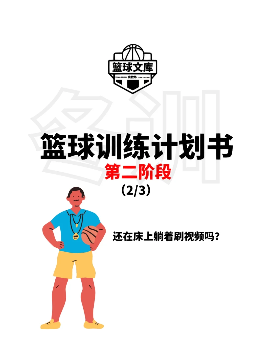 如何制定适合青少年的篮球冬训计划?